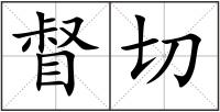 督切