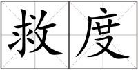 救度