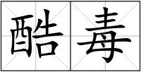 酷毒