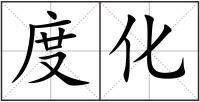 度化