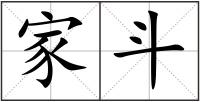 家斗