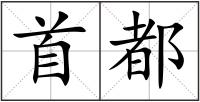 首都