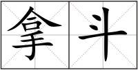 拿斗