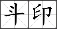 斗印