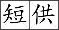 短供