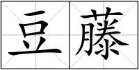 豆藤