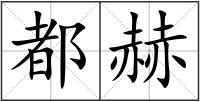 都赫