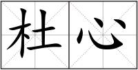 杜心