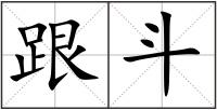 跟斗