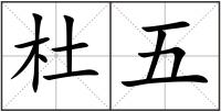 杜五