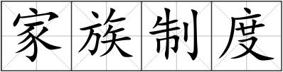 家族制度