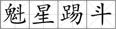 魁星踢斗