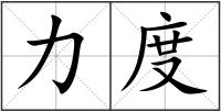 力度