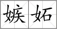嫉妬