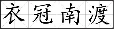 衣冠南渡