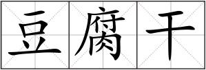 豆腐干