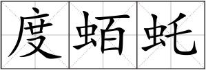 度蛨虴
