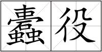 蠹役