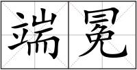 端冕