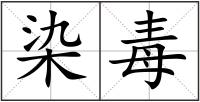 染毒
