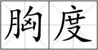 胸度