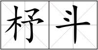 杼斗