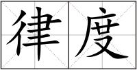 律度