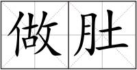 做肚