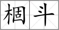 棝斗