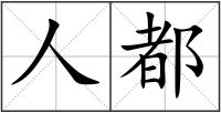 人都