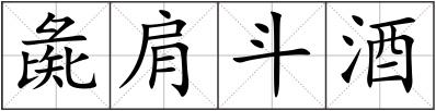 彘肩斗酒