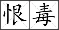 恨毒