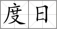 度日