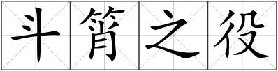 斗筲之役
