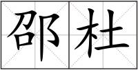邵杜