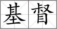 基督