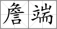 詹端