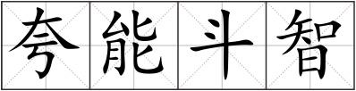 夸能斗智