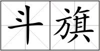 斗旗