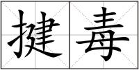 揵毒