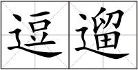 逗遛