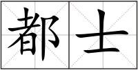 都士