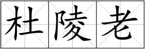 杜陵老