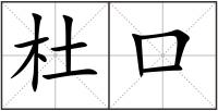 杜口