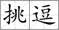 挑逗