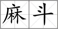 麻斗