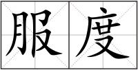 服度