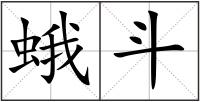 蛾斗