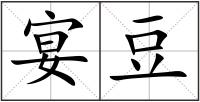 宴豆