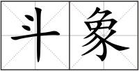 斗象
